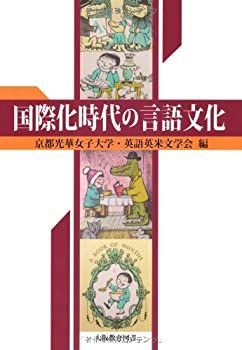 国際化時代の言語文化