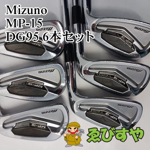 【お値下げ】【名器】ミズノ軟鉄鍛造アイアン MP15 5〜PW 6本セット MIZUNO MP-15 アイアン6本セット お値下げ】【名器】ミズノ軟鉄鍛造
