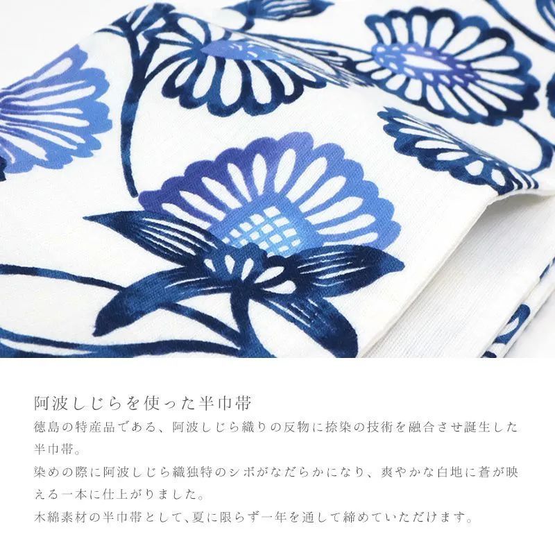半巾帯 白 全通 花 唐草 木綿 カジュアル お仕立て上がり 日本製 半幅