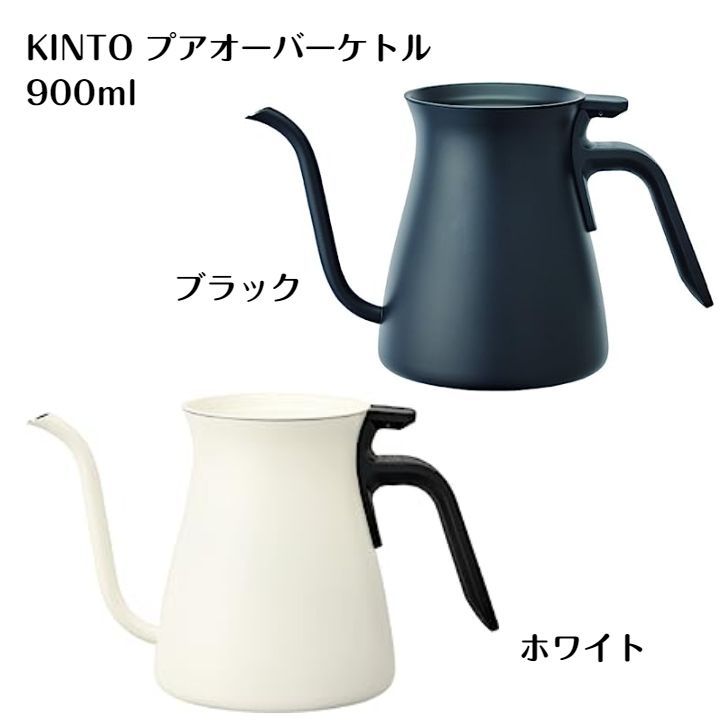 KINTO キントー プアオーバーケトル 900ml - メルカリ