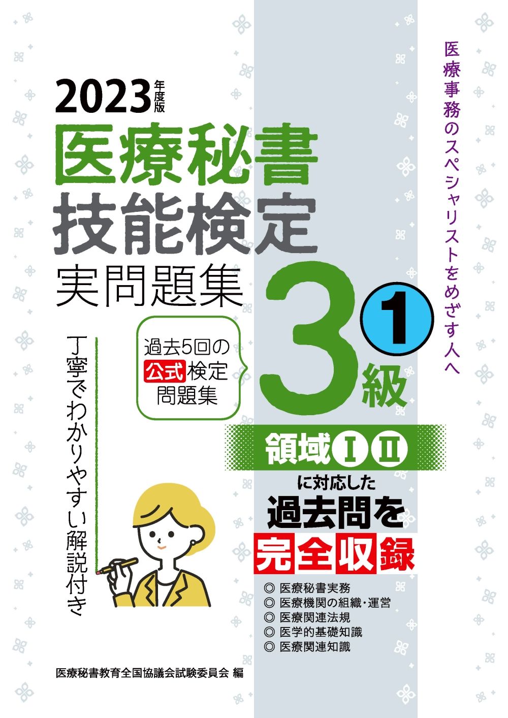 医療秘書技能検定試験　試験問題セット 71n+tGyWqDL._AC_UL210_SR210,