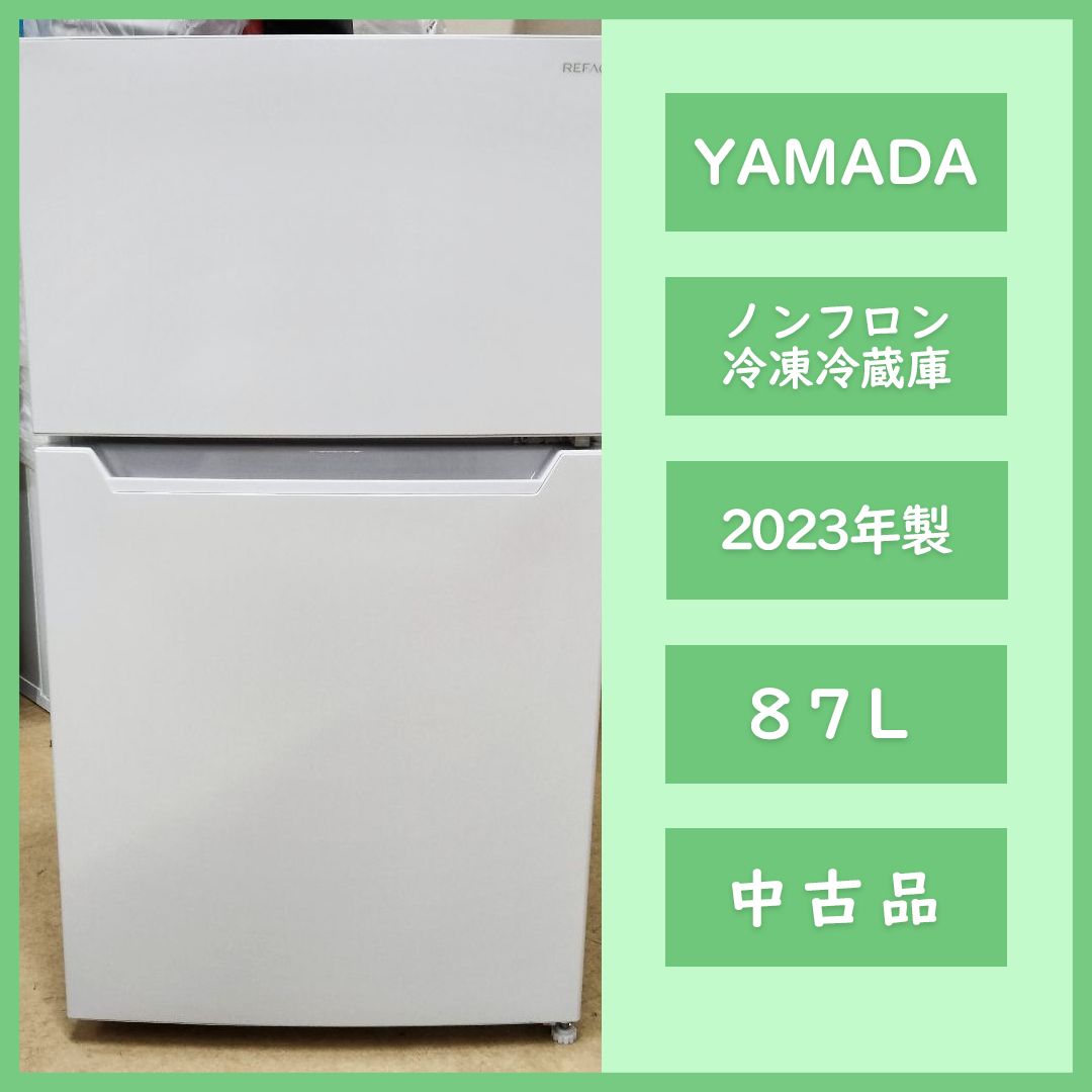 yamada - [N-4224] YAMADA ヤマダ ノンフロン冷凍冷蔵庫 87L 2023年製 【中古品】 送料＆設置込み N-4224] YAMADA ヤマダ ノンフロン冷凍冷蔵庫 87L 2023年製