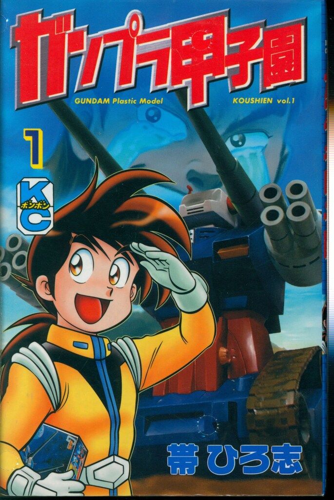 講談社 ボンボンKC 帯ひろ志 ガンプラ甲子園全4巻 セット - メルカリ