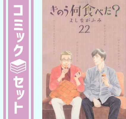 【セット】きのう何食べた?　コミック　1-22巻セット [Comic] よしながふみ 