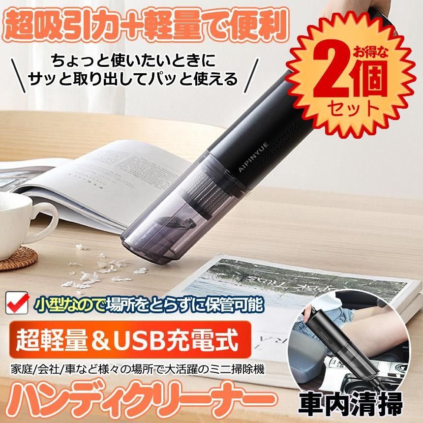 2個セット】 ハンディクリーナー コードレス 強力 車 USB 充電式 車用