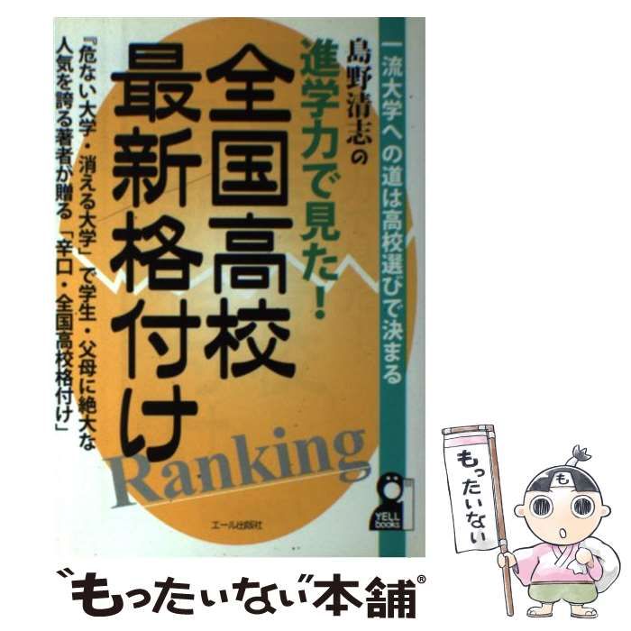 【中古】 進学力で見た！全国高校最新格付け 一流大学への道は高校選びで決まる！/エール出版社/島野清志 中古】 進学力で見た！全国高校最新格付け 一流大学への道は高校