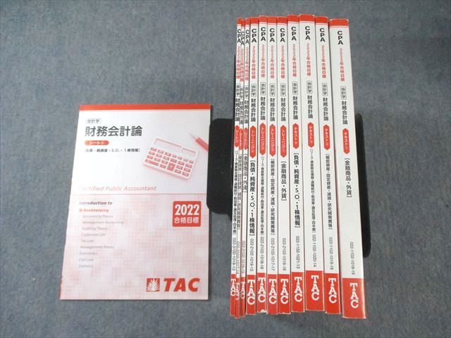 TAC 公認会計士 CPA 会計学 財務会計論 テキスト/トレーニング/シート 2022年合格目標 状態良品多数 計12冊 105L4D