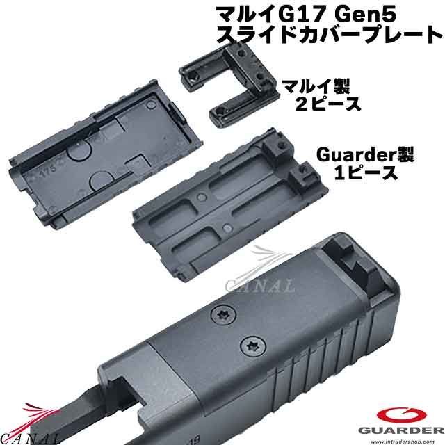Guarder Glock17 Gen5 MOS アルミスライドカバープレート GLK