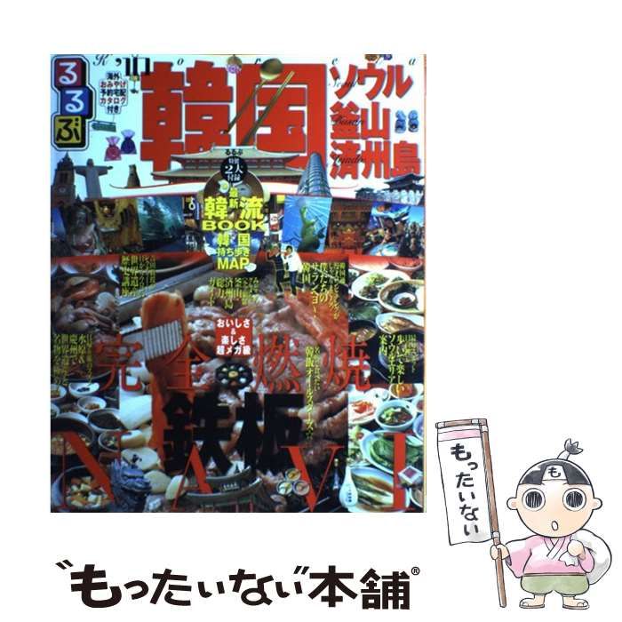 【中古】 るるぶ韓国 ソウル／釜山／済州島／慶州／扶余／公州 ’００～’０１/ＪＴＢパブリッシング るるぶ韓国 ソウル・プサン・済州島'25 | JTBパブリッシングの
