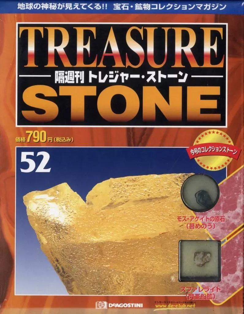 2025年最新】ディアゴスティーニ トレジャーストーンの人気アイテム