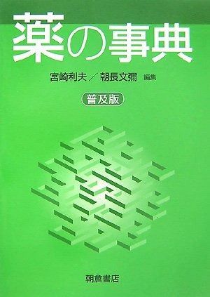 和漢薬の事典　初版 薬の事典 和漢薬の事典 【公式通販】