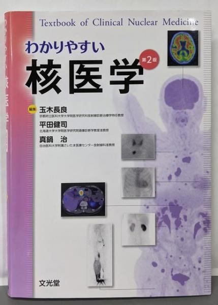わかりやすい核医学 第2版 真鍋 治 編集 玉木長良 編集 平田健司 編集 文光堂