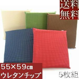 ５枚組みセットが !! チップウレタンチップ座布団 ５５×５９ｃｍ銘仙判 刺子織り柄 通常のウレタンよりかたくて へたりにくいです 撥水加工 洗える こたつ 飲食店 クッション座布団カバー ヌードクッションカバー 硬め かため