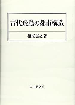 【中古-非常に良い】 古代飛鳥の都市構造
