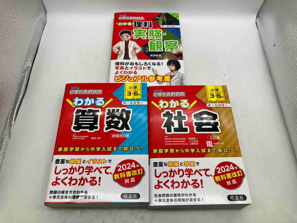 小学総合的研究わかる国語 算数 理解小学3～6年 旺文社 小学校総合の