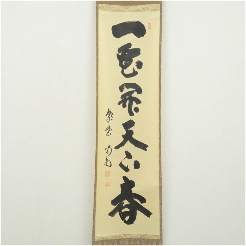 2998 澤梁堂 「一花開天下春」 共箱 肉筆 紙本 書 掛軸 臨済宗 大徳寺 大徳寺 細合喝堂筆 「一家開天下春」一行書 肉筆紙本掛軸(共箱