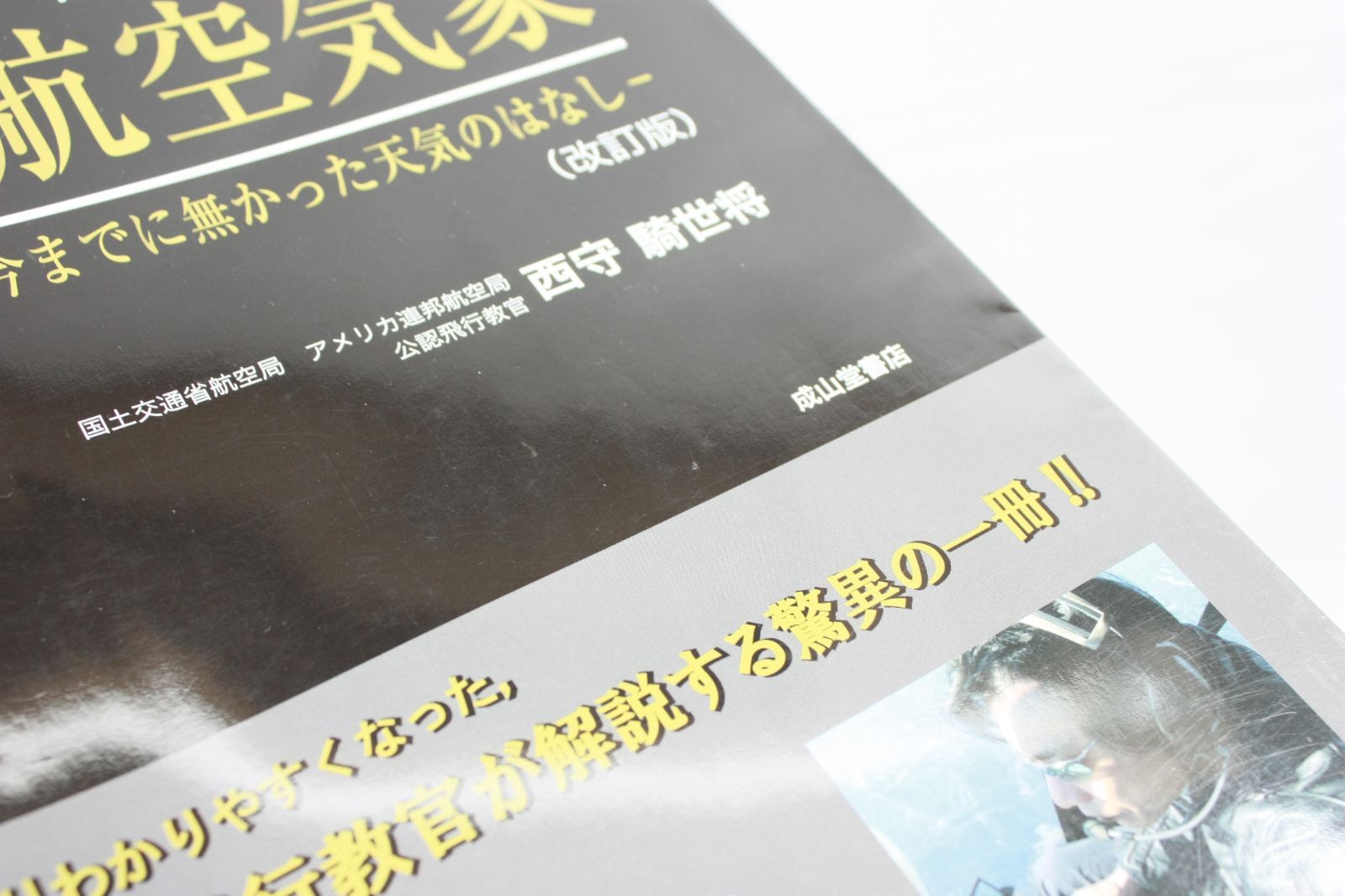 691　改訂版　世界で一番わかりやすい航空気象 今までに無かった天気のはなし 世界で一番わかりやすい航空気象-今までに無かった天気のはなし