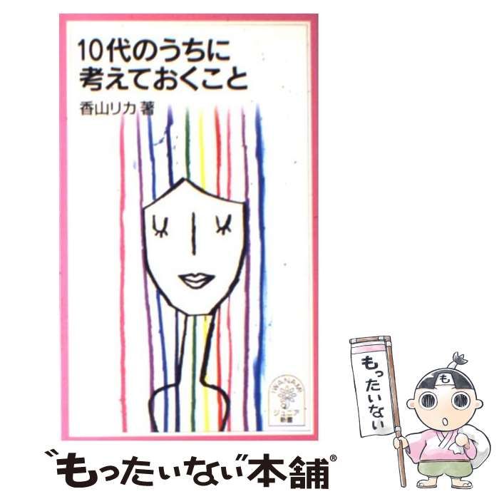 中古】 10代のうちに考えておくこと （岩波ジュニア新書） / 香山 リカ