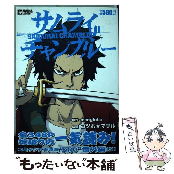 中古】 サムライチャンプルー （TOKUMA FAVORITE COMICS） / ゴツボ