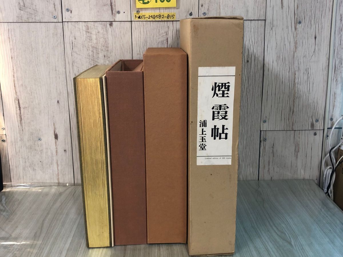 3-▲煙霞帖 ENKAJO ALBUM 浦上玉堂 限定300部の内264番 附別冊 解説付 天金小口金 中央公論美術出版社 昭和45年12月15日 1970年 シミ傷有 3-△煙霞帖 ENKAJO ALBUM 浦上玉堂 限定300部の内264番 附別冊