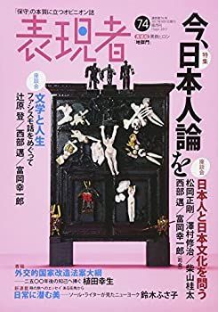 【中古】表現者 2017年 09 月号 [雑誌]