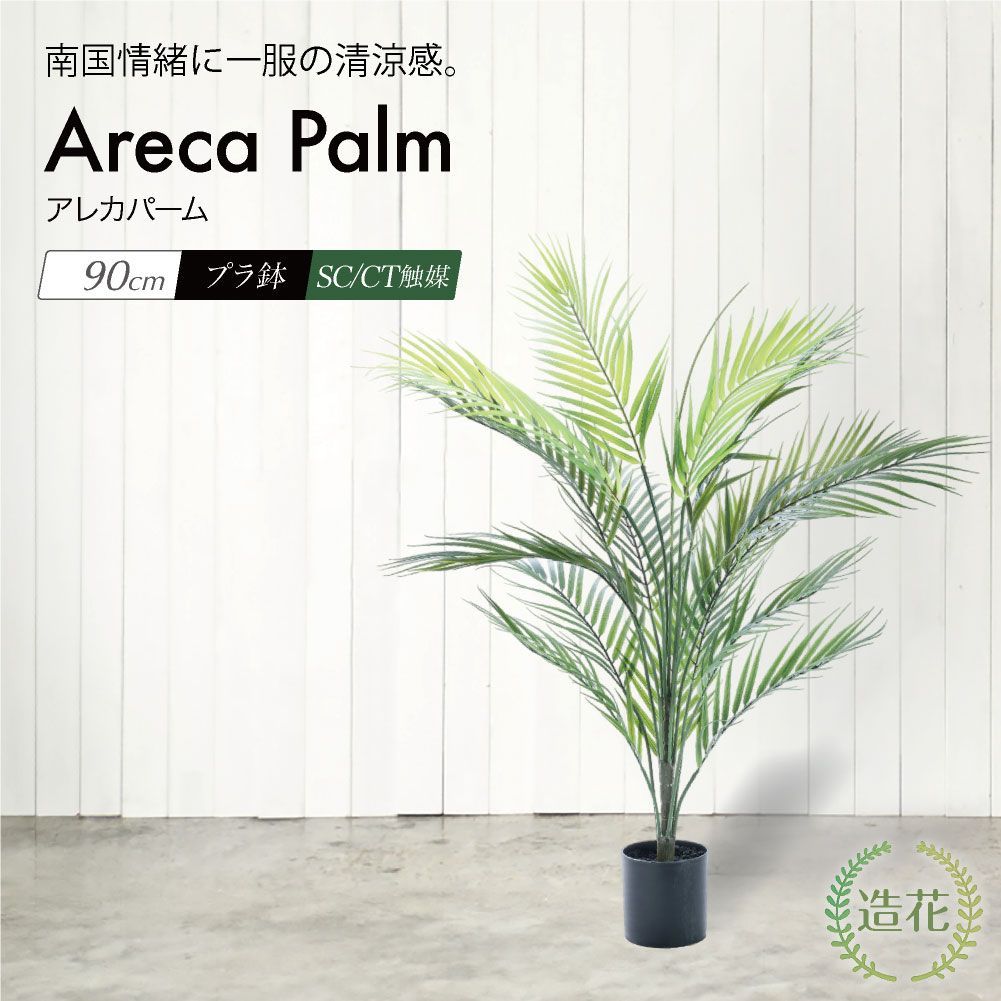 フェイクグリーン 観葉植物 人工観葉 大型 光触媒 造花 アレカヤシ