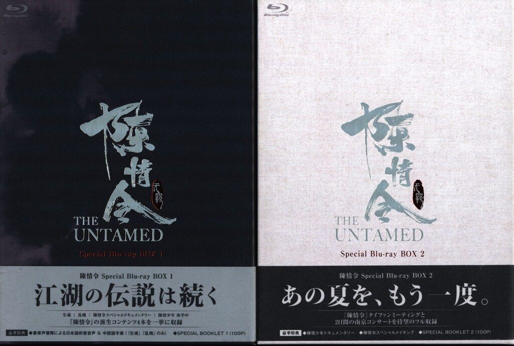 陳情令 THE UNTAMED Special Blu-ray BOX 2 Amazon.co.jp: 陳情令 Special Blu-ray BOX 2【コリタメamazon店