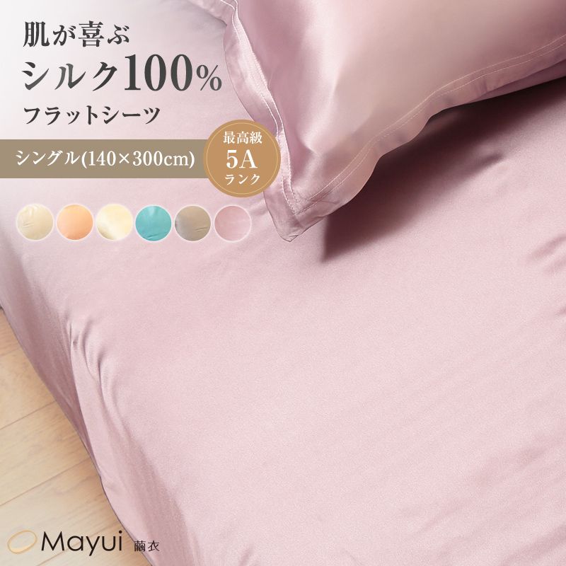 シルク100％ シーツ シングル ベッドシーツ サテン 19匁 140cm×300cm シルク フラットシーツ シングルサイズ 寝具 美肌 美髪 シルクシーツ ベッドカバー 肌に優しい 天然素材 快適 春夏 秋冬 オールシーズン 送料無料
