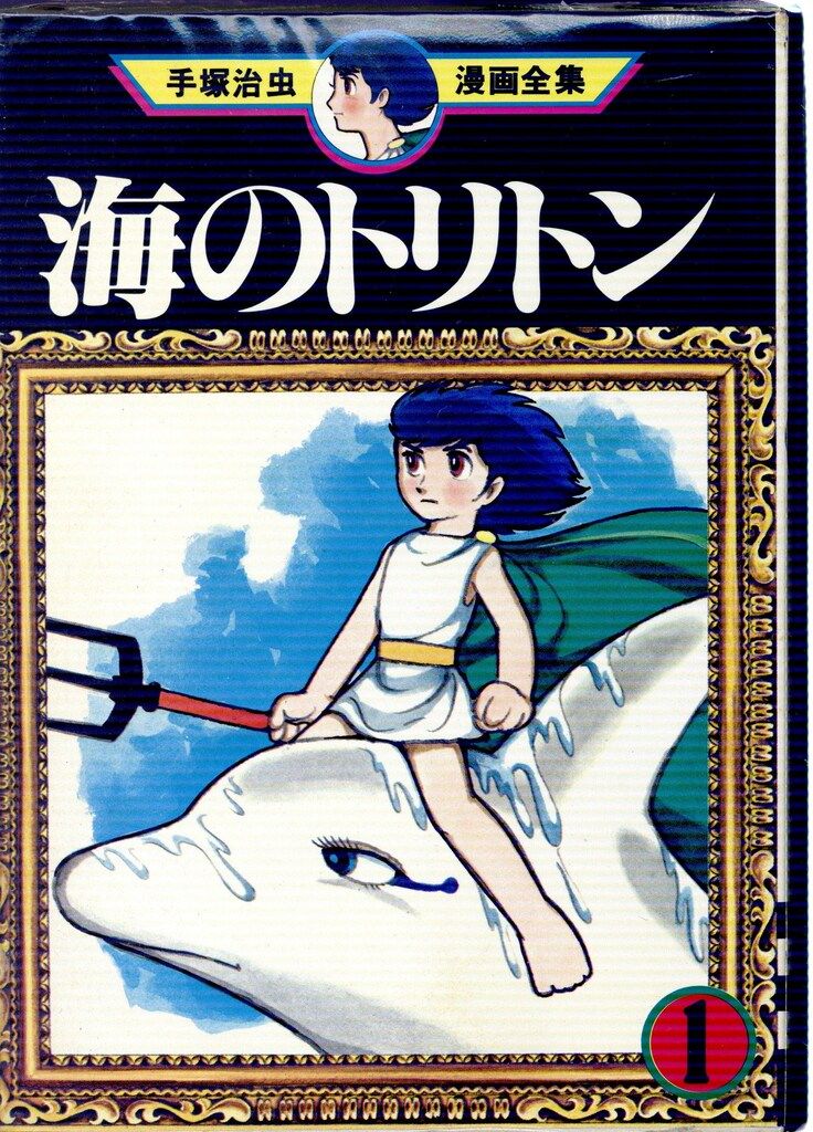 ロマンアルバム 海のトリトン 手塚治 美品