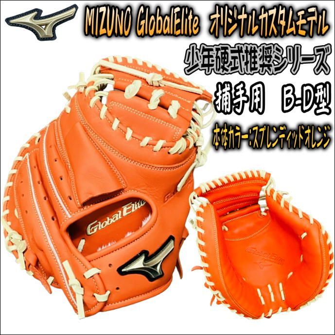 ミズノ MIZUNO グローバルエリート GlobalElite オリジナルカスタム