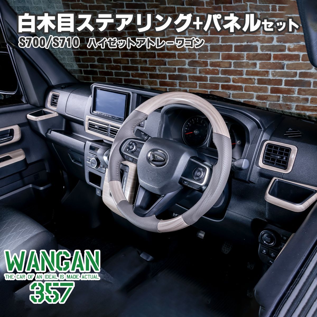 WANGAN357 S700W S710V アトレーワゴン S700V S710V ハイゼットカーゴ 白木目ウッド ステアリング コンビ ハンドル  インテリアパネル 357b089-090 - メルカリ