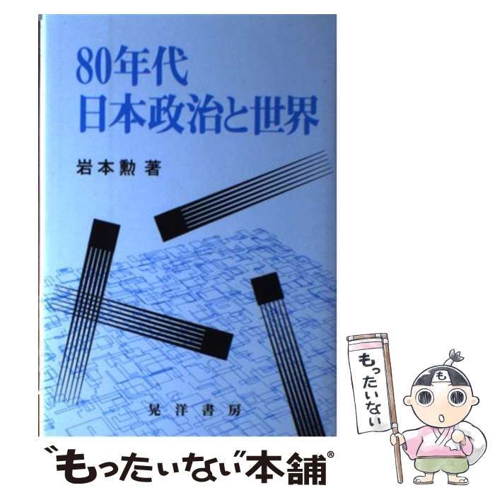 【中古】 ８０年代日本政治と世界 増補版/晃洋書房/岩本勲 中古】 80年代日本政治と世界 / 岩本 勲 / 晃洋書房