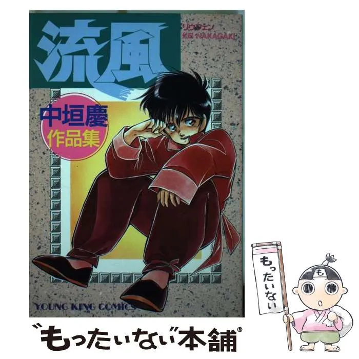 直筆サイン本 中垣慶 ラディカルCC 1 直筆サイン本 中垣慶 ラディカル