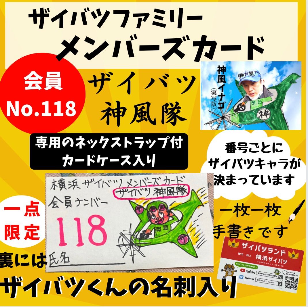 横浜ザイバツファミリーメンバーズカード