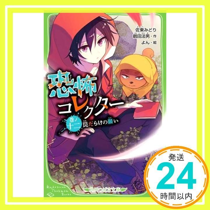 超メルカリ市期間特価‼️つばさ文庫　　『恐怖コレクター』1巻〜22巻　セット 恐怖コレクター 1〜22巻 セット つばさ文庫 小説 - メルカリ