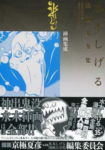 限定版コミック 帯付)別巻3)水木しげる漫画大全集 挿画集成