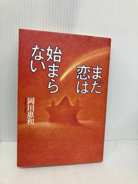 【中古】 まだ恋は始まらない/ワニブックス/岡田恵和 まだ恋は始まらない | 岡田 惠和 |本 | 通販 | Amazon