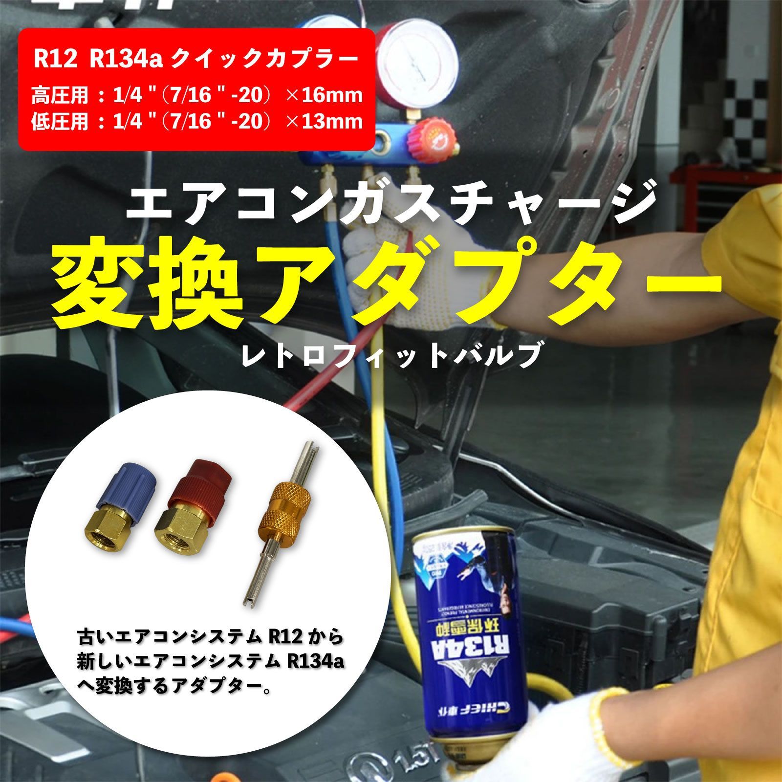 スピード発送 R12 R22 ➡ R134a エアコンガス レトロフィット