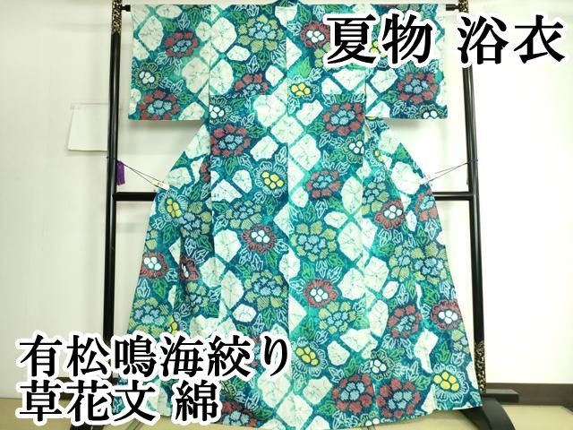 平和屋本店 上 夏物 浴衣 有松鳴海絞り 草花文 綿 DZAA20127kh5