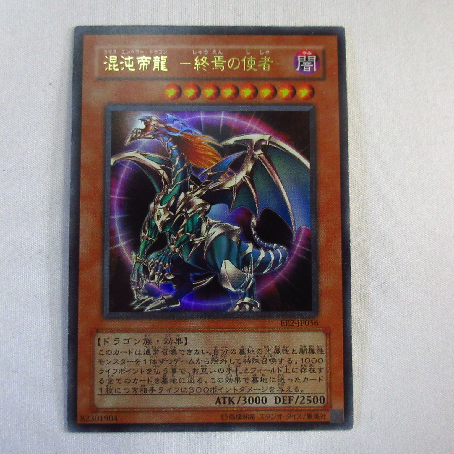 遊戯王 混沌帝龍 －終焉の使者－ 初期 エラッタ前 ウルトラ