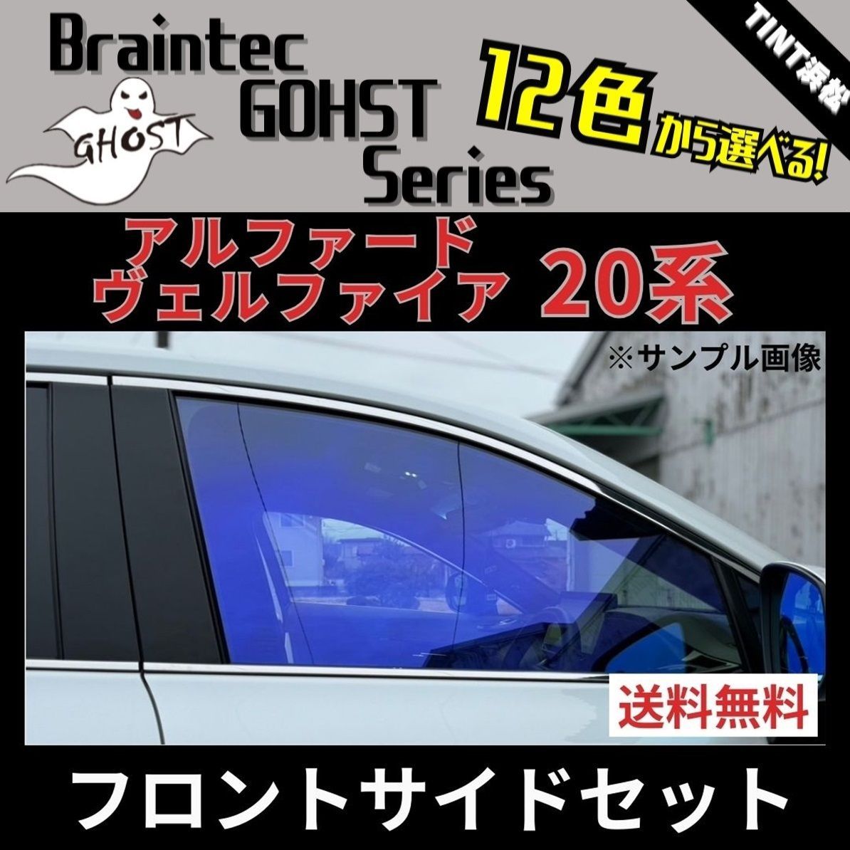 カーフィルム カット済み アルファード ヴェルファイア 20系 フロントサイド4面セット ゴーストフィルム ブレインテック