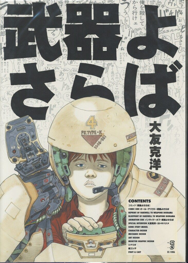 武器よさらば　大友克洋　ポスター、チラシ付き　大型本 バンダイビジュアル 大友克洋/カトキハジメ 武器よさらば(ポスター付