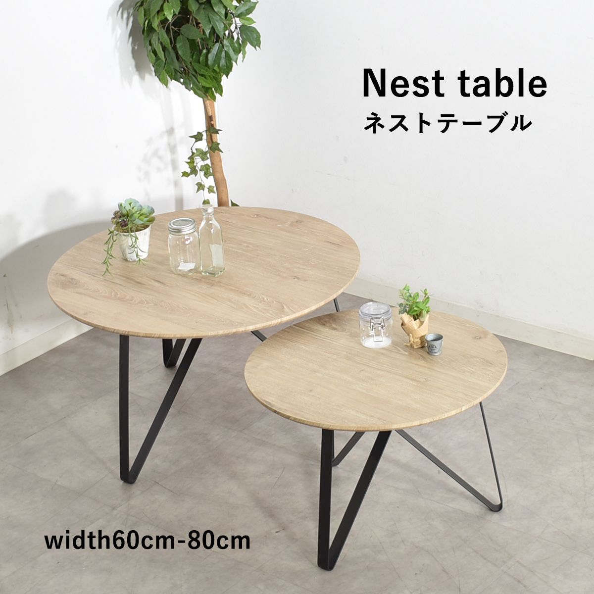 センターテーブル 丸 ネストテーブル 80cm 60cm おしゃれ 北欧 テーブル ローテーブル 丸型 サイドテーブル 2個セット ツインテーブル  センターテーブル大小