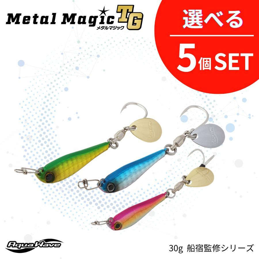 セット割引 選べる5個セット 30g MetalMagicTG メタルマジックTG AquaWave アクアウェーブ