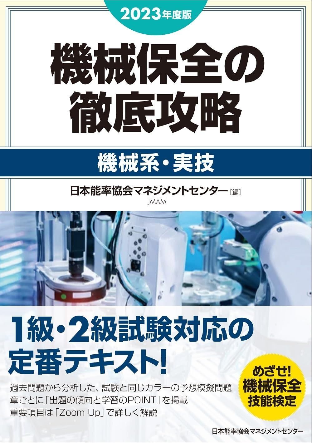 2025年度版 機械保全の徹底攻略 機械系 実技