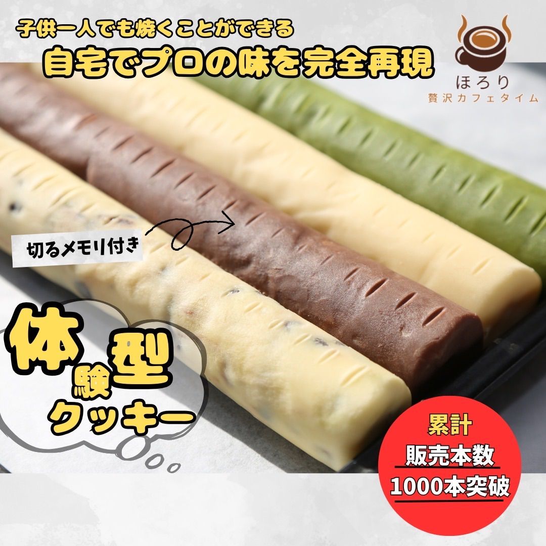 ［冷蔵便発送］〜ほろり〜　卵不使用クッキー クッキー生地 4本セット ＜プレーン・チョコチップ・抹茶・アーモンドショコラ＞ ギフト 手作りキット 洋菓子 お菓子作り 切って焼くだけ 冷凍保存可能 スイーツ作り体験 焼き菓子 自宅で簡単　クッキー生地