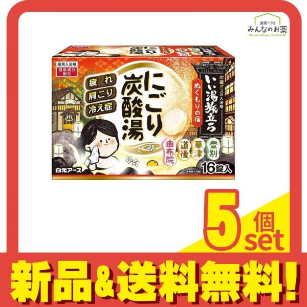 いい湯旅立ち にごり炭酸湯 ぬくもりの宿 16錠 5個セット まとめ売り