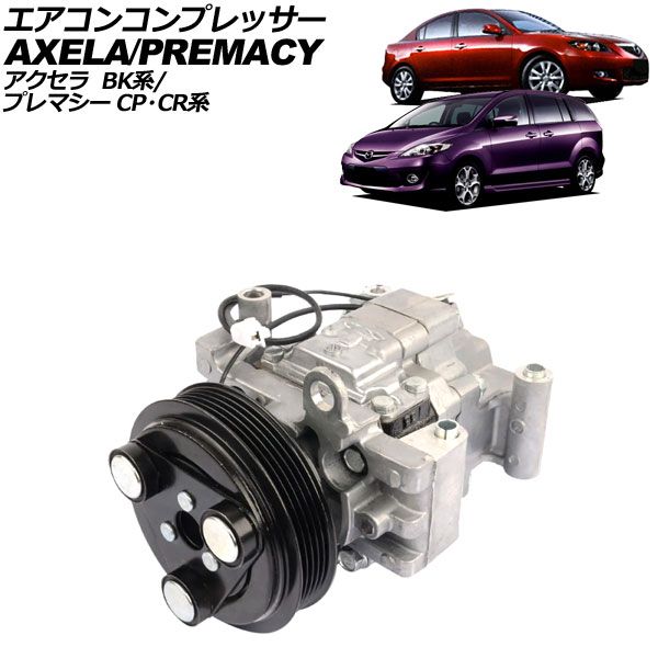 アクセラ BK5P クーラー エアコン コンプレッサー 松下 R134用 リブベルト マグネットクラッチ付 BP4K-61-K00 H12A1AG4DY BK5P アクセラ ワゴン Eg: ＺＹ 1500cc クーラー エアコン