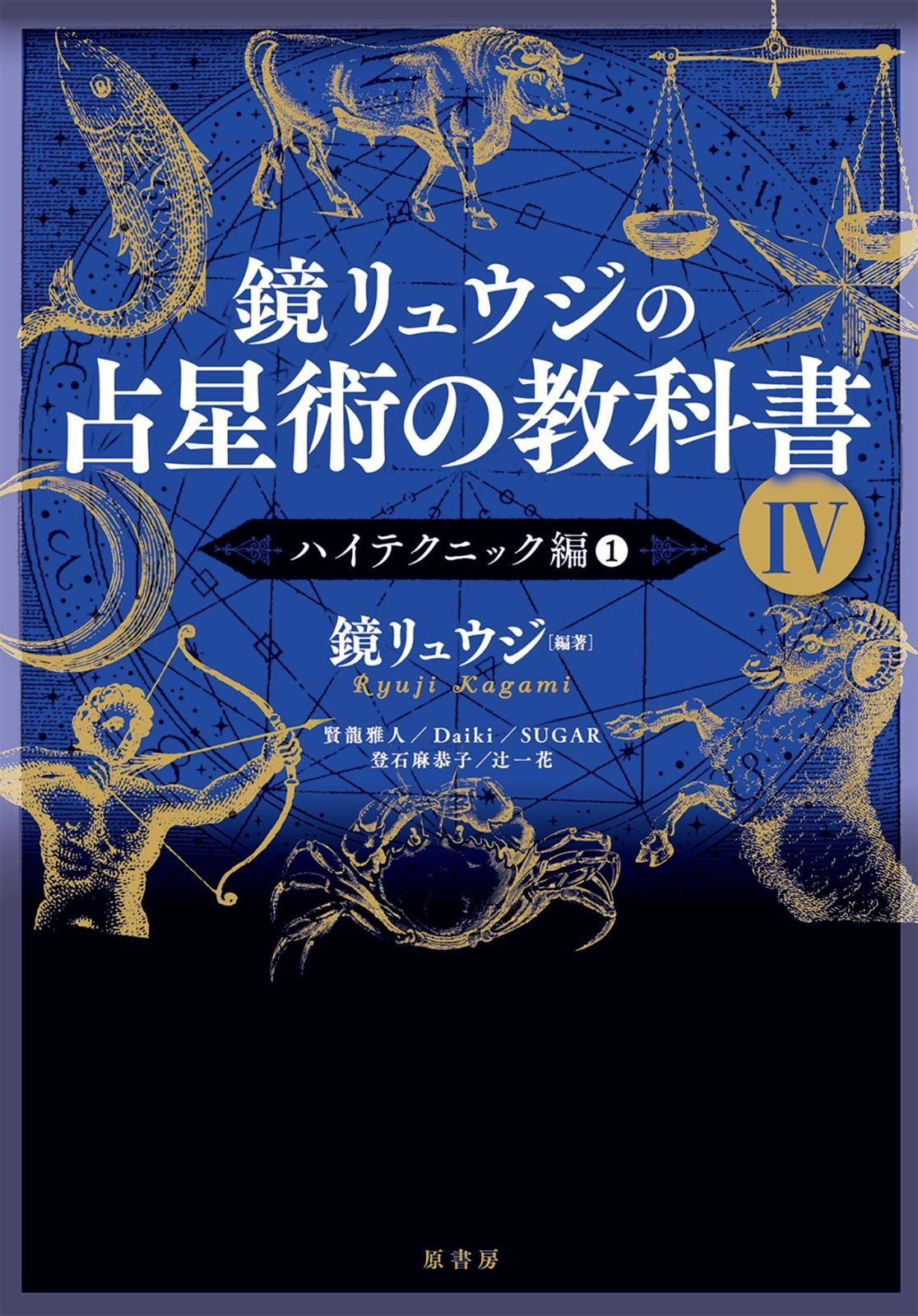鏡リュウジの占星術の教科書IV:ハイテクニック編1 ハイテクニック編1 鏡リュウジの占星術の教科書IV:ハイテクニック編1 - ヨドバシ.com 鏡リュウジの占星術の教科書〈1〉自分を知る編 鏡リュウジの占星術の