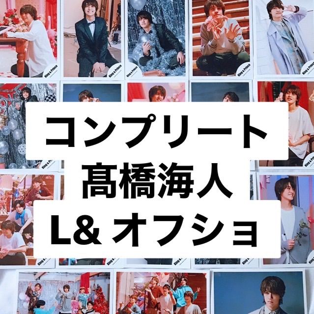 コンプリート] キンプリ 公式写真⭐️L& 髙橋海人 希少 即購入OK